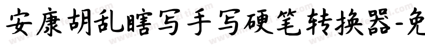 安康胡乱瞎写手写硬笔转换器字体转换