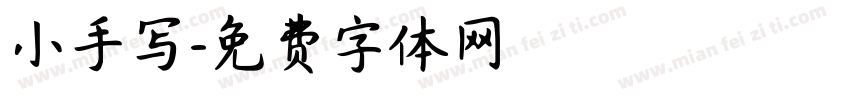 小手写字体转换