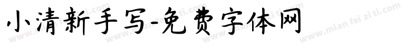 小清新手写字体转换