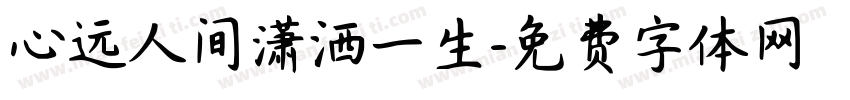 心远人间潇洒一生字体转换