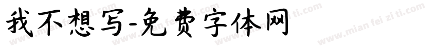 我不想写字体转换