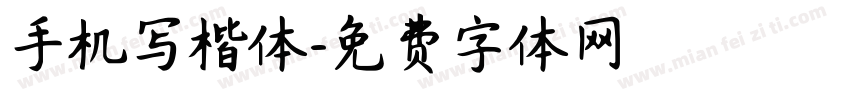 手机写楷体字体转换