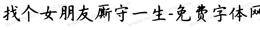 找个女朋友厮守一生字体转换