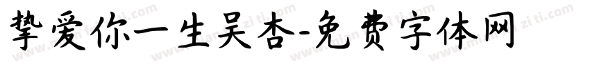 挚爱你一生吴杏字体转换