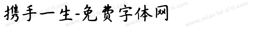 携手一生字体转换