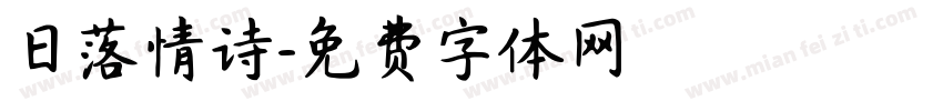 日落情诗字体转换