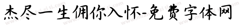 杰尽一生佣你入怀字体转换