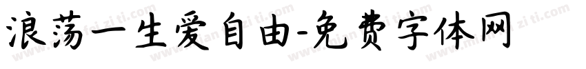 浪荡一生爱自由字体转换