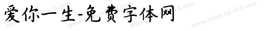 爱你一生字体转换