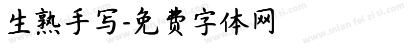 生熟手写字体转换