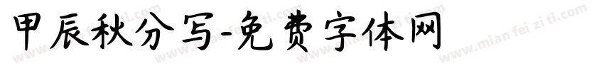 甲辰秋分写字体转换