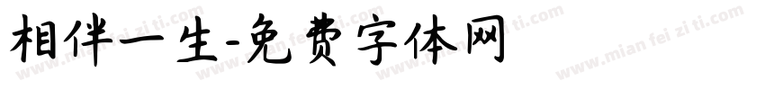 相伴一生字体转换