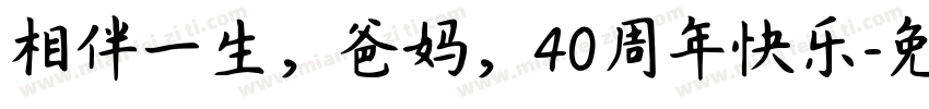 相伴一生，爸妈，40周年快乐字体转换