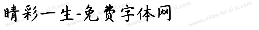 睛彩一生字体转换