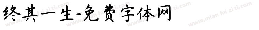 终其一生字体转换