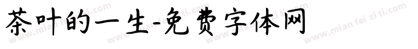 茶叶的一生字体转换