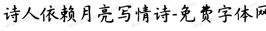 诗人依赖月亮写情诗字体转换