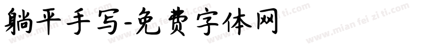躺平手写字体转换