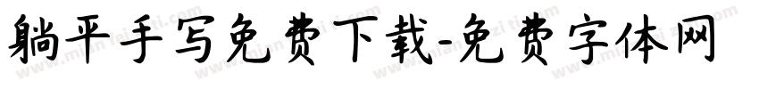 躺平手写免费下载字体转换