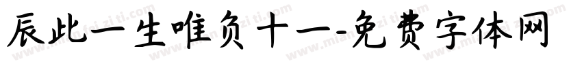 辰此一生唯负十一字体转换