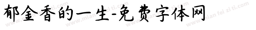 郁金香的一生字体转换