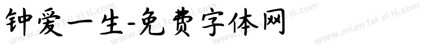 钟爱一生字体转换