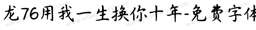 龙76用我一生换你十年字体转换