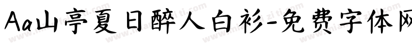 Aa山亭夏日醉人白衫字体转换