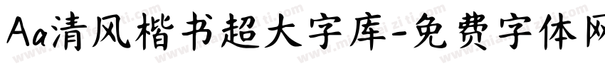 Aa清风楷书超大字库字体转换