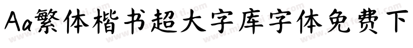 Aa繁体楷书超大字库字体免费下载字体转换