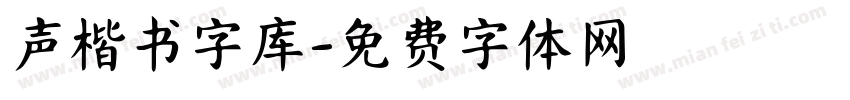 声楷书字库字体转换
