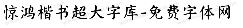 惊鸿楷书超大字库字体转换