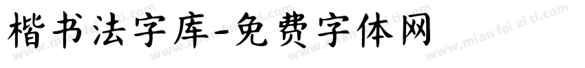 楷书法字库字体转换