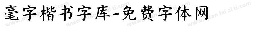 毫字楷书字库字体转换
