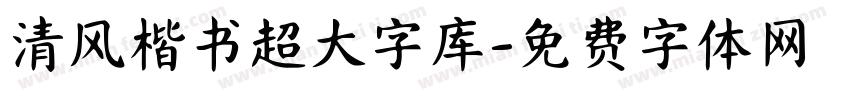 清风楷书超大字库字体转换