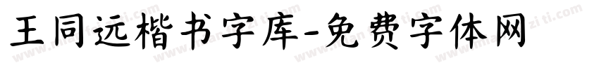 王同远楷书字库字体转换