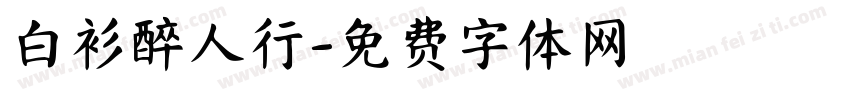 白衫醉人行字体转换