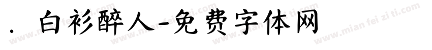 ．白衫醉人字体转换