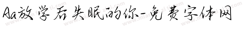 Aa放学后失眠的你字体转换