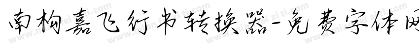 南构嘉飞行书转换器字体转换