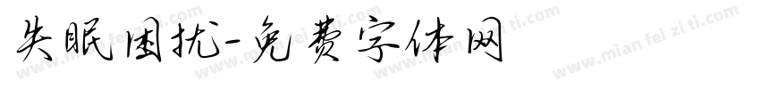 失眠困扰字体转换