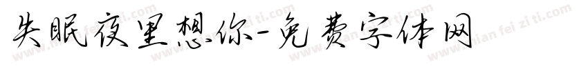 失眠夜里想你字体转换