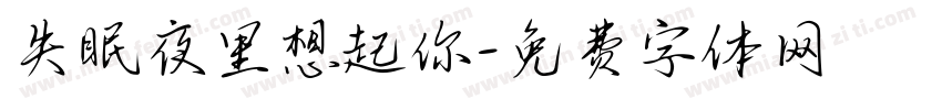 失眠夜里想起你字体转换