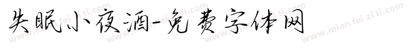 失眠小夜酒字体转换