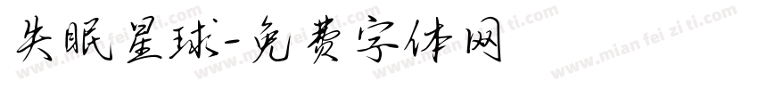 失眠星球字体转换