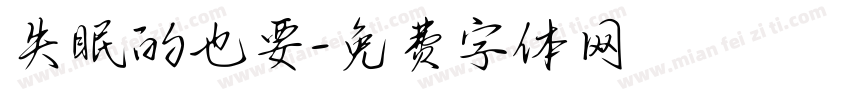 失眠的也要字体转换