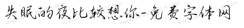 失眠的夜比较想你字体转换
