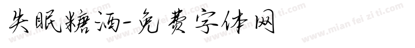 失眠糖洒字体转换