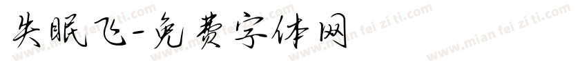 失眠飞字体转换