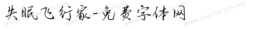 失眠飞行家字体转换